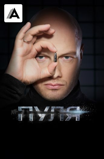 Пуля смотреть на TV+